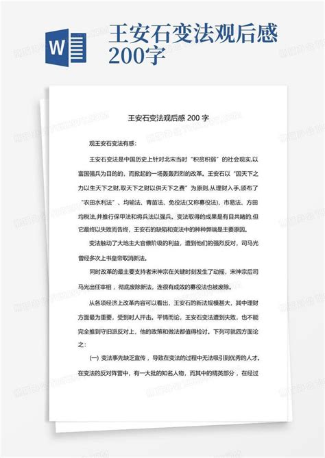 王安石变法观后感200字 Word模板下载编号lpddkmrk熊猫办公