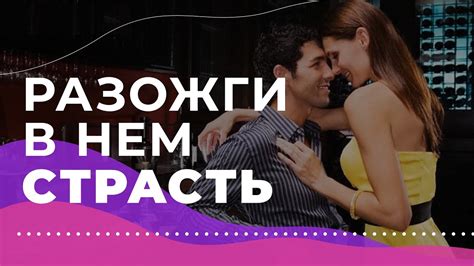 5 фишек, чтобы пробудить страсть в мужчине - YouTube