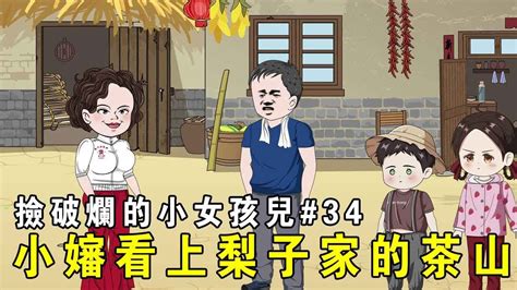 【撿破爛的小女孩兒】ep 34：大房家賣地後兩個孩子的婚事有了著落，小嬸又看上了梨子家的茶山，被趙豐收一句話給打發走了！ 【我是有何高見