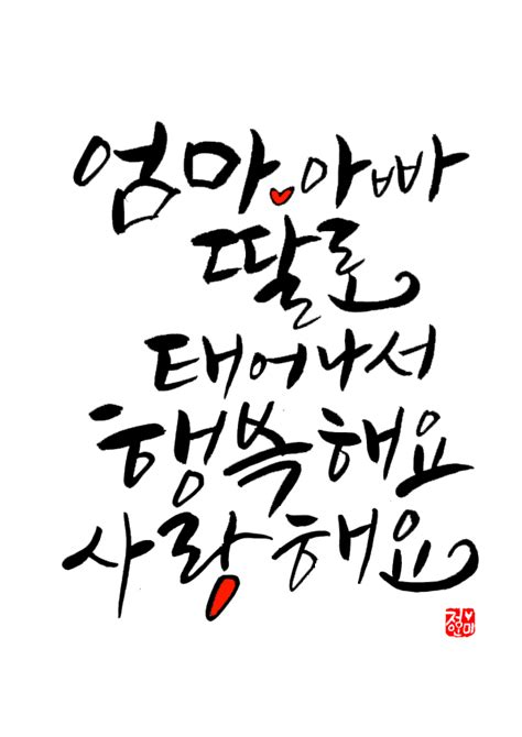 캘리그라피액자 엄마♡아빠 딸로 태어나서 행복해요 사랑해요 네이버 블로그