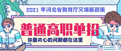 2021 年河北省教育厅关于做好普通高等职业教育单独考试招生工作的通知院校