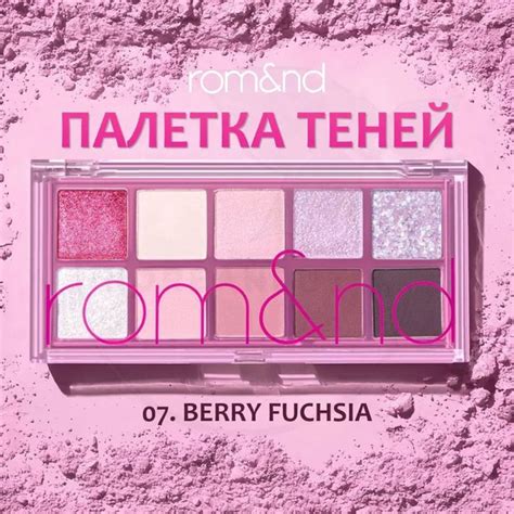 Палетка теней для век ROM&ND Better Than Palette 07 BERRY FUCHSIA ...