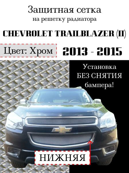 Защита радиатора Chevrolet Trailblazer 2013-2015 нижняя решетка ...