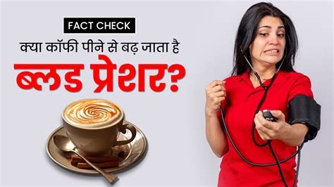 Fact Check क्या सच में कॉफी पीने से बढ़ जाता है ब्लड प्रेशर जानें