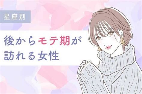 【星座別】じっくりゆっくり♡「後からモテ期が訪れる女性」＜第1位〜第3位＞1ページ目 デイリーニュースオンライン