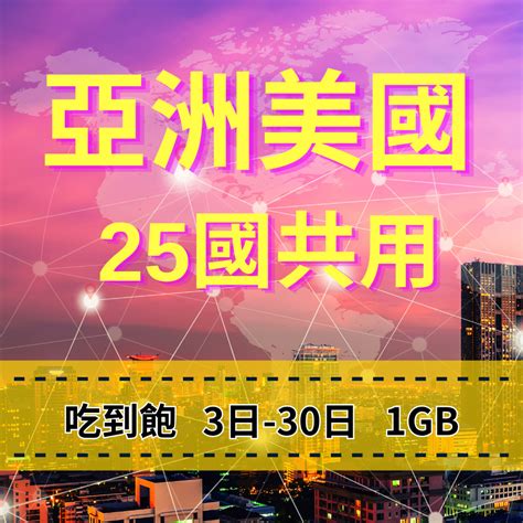 Esim 亞洲多國上網 美國多國上網 澳洲上網 25國跨洲共用 旅遊勝地熱門國家 吃到飽方案 免插拔卡 穩定網路 免綁約 蝦皮購物