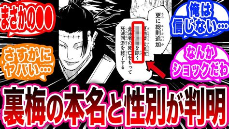 【呪術廻戦】単行本25巻でまさかの加筆がされた結果、裏梅の本名と性別が判明して驚愕する読者の反応集【呪術廻戦反応集】 Youtube