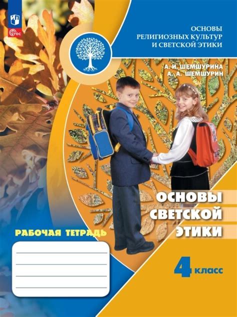 Основы религиозных культур и светской этики. 4 класс. Рабочая тетрадь ...