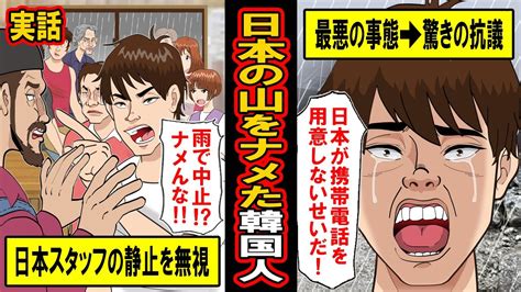 【実話】「日本の山？余裕っしょ」日本の山をナメて強行した韓国人登山家たち‥大事故を受けて彼らが発した「日本側が登山を止めてくれれば！」驚きの