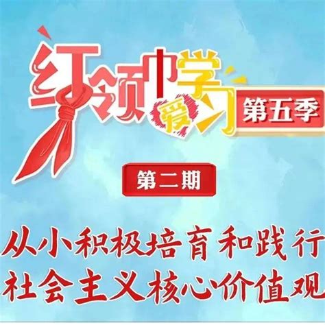 “红领巾爱学习”第二期攻略！周末学起来！全国少工委社会主义核心