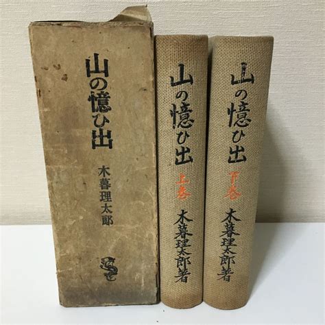 Yahoo オークション 『山の憶ひ出』 上下）木暮理太郎 昭和16年 龍星閣