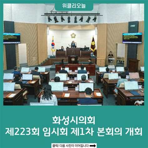 화성시의회 제223회 임시회 제1차 본회의 개회