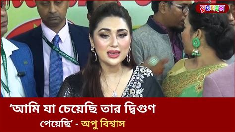 শাকিব খান বড় সিনেমা করছেন এটা আমাদের জন্য গর্বের অপু বিশ্বাস Apu Biswas Shakib Khan