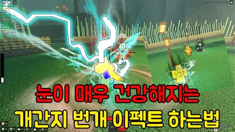 정신과 눈 시력에 도움되는 개간지 번개 이펙트 하는방법 Roblox Rogue Demon YouTube