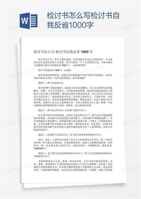 检讨书怎么写检讨书自我反省1000字word模板免费下载编号z7pa9dqdz图精灵