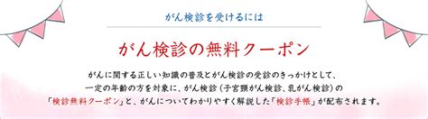 がん検診の無料クーポン｜知っておきたいがん検診