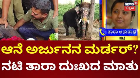 Dasara Elephant Arjuna Passed Away ಕಡನ ಸರ ವಳ ಎಡವಟಟಯತ