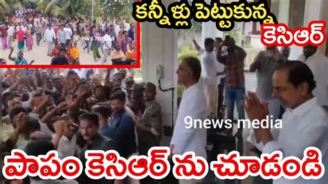 Public Met To Kcr After Telangana Election Results Cm Revanth Reddy Hug