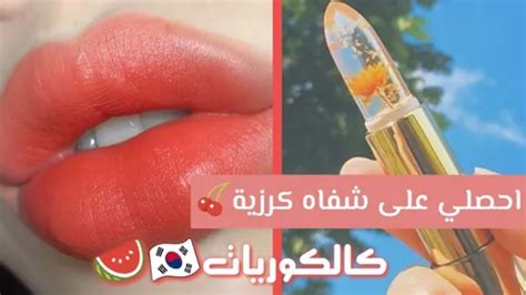 كيف تحصلي علي شفاه كرزية مثل الكوريات 🍒 صنع مرطب شفاه كوري 💄👄 Youtube