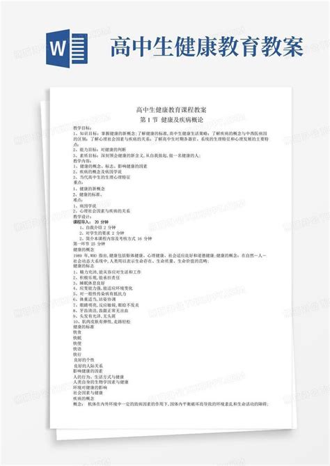 高中生健康教育教案word模板下载编号lvrgbykv熊猫办公