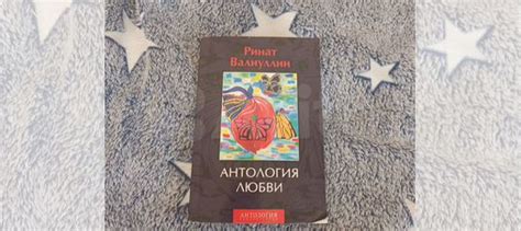 Книга Антология любви Ринат Валиуллин в хорошем купить в Москве