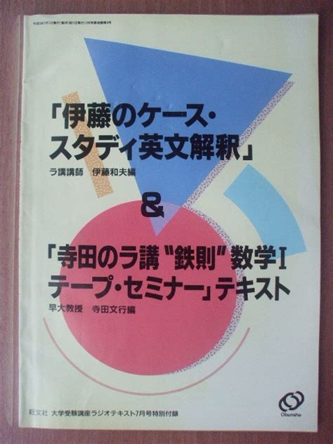 旺文社 大学受験ラジオ講座 平成3年度7月号付録 伊藤和夫「英文解釈」 寺田文行「鉄則 数学Ⅰ」 の落札情報詳細 ヤフオク落札価格情報 オークフリー