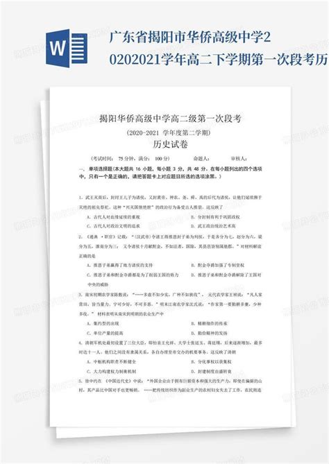 广东省揭阳市华侨高级中学2020 2021学年高二下学期第一次段考历史试题word模板下载编号lebgvdnk熊猫办公