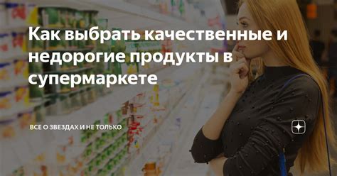 Как выбрать качественные и недорогие продукты в супермаркете | Все о ...