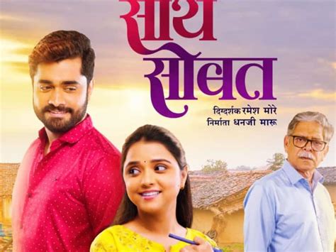 Saath Sobat Marathi Movie Release On 13 January Saath Sobat साथ