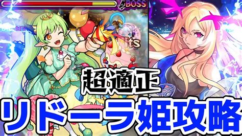 【モンスト】リドーラ姫攻略and周回！ルシファーの友情で簡単に溶けるので楽々攻略可能でエグ強過ぎる！ラック集めて〇〇手に入れろ！ Youtube