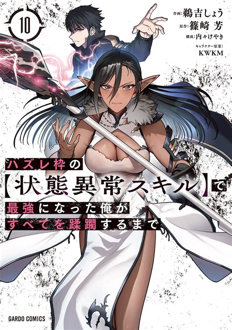 ハズレ枠の【状態異常スキル】で最強になった俺がすべてを蹂躙するまで 10｜ガルドコミックス情報