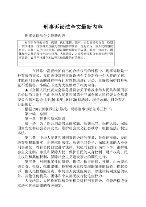 刑事诉讼法全文最新内容docx 冰点文库