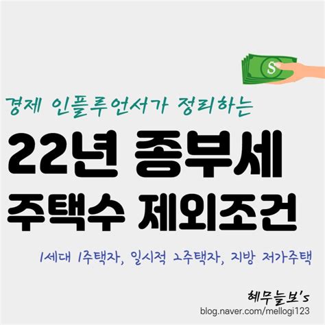 22년 종합부동산세 개편내용 정리 주택수 산정 시 제외되는 조건1세대 1주택자 일시적 2주택자 지방 저가주택