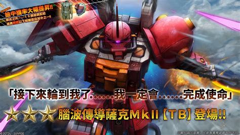 《機動戰士鋼彈 激戰任務2》「突擊機★★★ 腦波傳導薩克mkⅡ【tb】 Lv1」登場！ Youtube