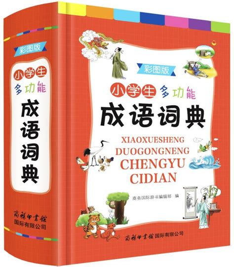 小学生多功能成语词典彩图版 2021正版小学生成语词典小学多功能字典中小学词典【图片 价格 品牌 评论】 京东