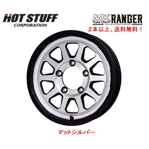 HOT STUFF ホットスタッフ MAD CROSS RANGER マッドクロス レンジャー ジムニーシエラ J H マットシルバー 本価格 本以上ご注文