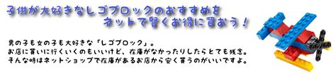 子供が大好きなレゴブロックのおすすめをネットで賢くお得に買おう！