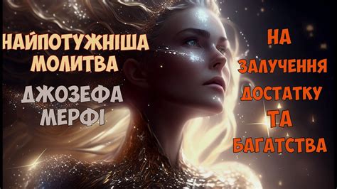 Найпотужніша Молитва Джозефа Мерфі на залучення Багатства та Достатку ...