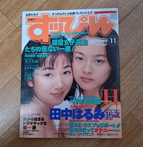 【やや傷や汚れあり】すっぴん 1995年11月号 田中はるみ桜塚あき葉月真理清水まりあ河村理沙織原奈美佐藤千晶金子美樹湯原