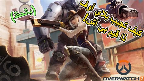 أوفر واتش 2 كيف تجيب بلاي أوف ذا قيم بـ آش 😂 Overwatch2 Youtube