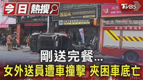 新聞 剛送完餐！女外送員遭車撞擊 夾困車底亡 看板gossiping Ptt網頁版