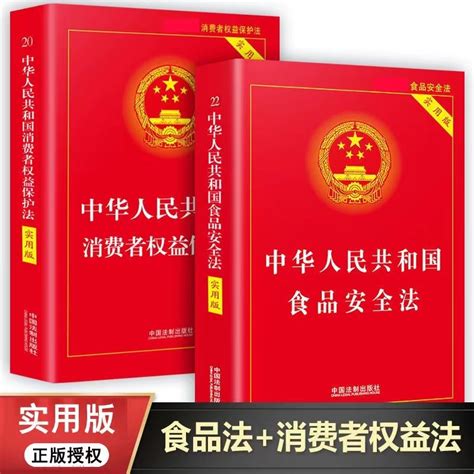 消费者权益保护法 食品安全法新版全套2册中国法制出版社中华人民共和国法律书籍实用版中国消费者权益保障法 虎窝淘