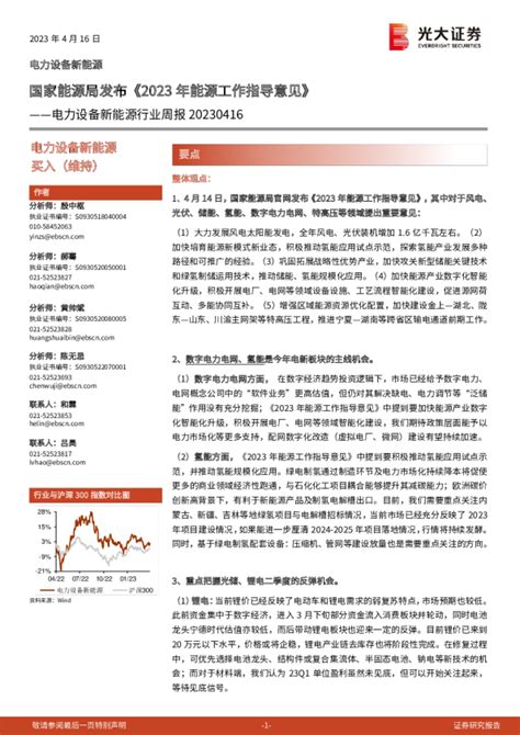 电力设备新能源行业周报 20230416：国家能源局发布《2023 年能源工作指导意见》