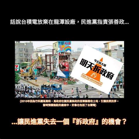 台積電放棄在龍潭設廠，民進黨指責張善政讓他們失去一個『明日拆政府』的機會？ 時事板 Dcard