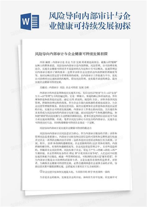 风险导向内部审计与企业健康可持续发展初探word模板下载熊猫办公