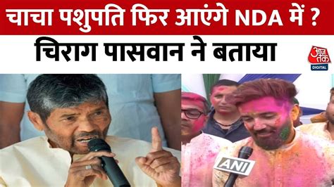 Bihar Politics चच Pashupati Paras क फर NDA म आन क सवल पर कय