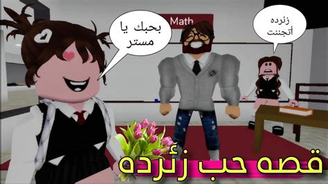 مسلسل روبلوكس يوميات سلطان قصه حب زئرده و المدرس الجديد 💖 Youtube