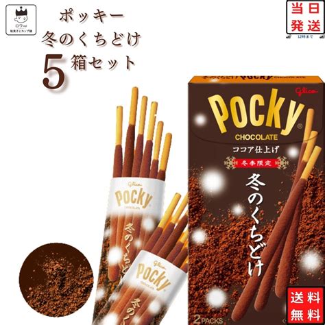 冬のくちどけ ポッキー 5箱 お菓子 チョコスナック グリコ 冬季限定 1008 0230 アイムロワ 通販 Yahooショッピング