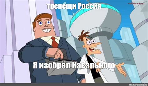 Трепещи Перри - что за мем Инатор с изобретениями Фуфелшмерца