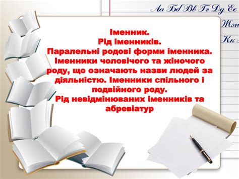 Презентація "Рід іменників"